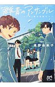 群青のアンサンブル－２年３組の生徒たち－