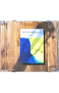 マチネの終わりに and more