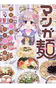 マンガ麺 （Ｂ６版）