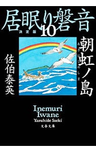 朝虹ノ島　（居眠り磐音　決定版シリーズ１０） （文庫）