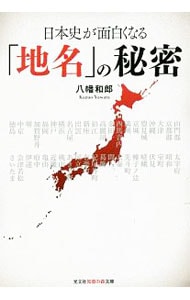 日本史が面白くなる「地名」の秘密