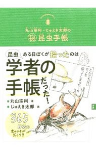 丸山宗利・じゅえき太郎の〓昆虫手帳