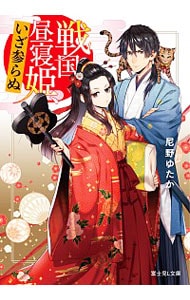 戦国昼寝姫、いざ参らぬ