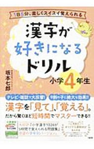 漢字が好きになるドリル 小学４年生