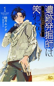 遺跡発掘師は笑わない　ほうらいの海翡翠　＜１～４巻セット＞ （Ｂ６版）