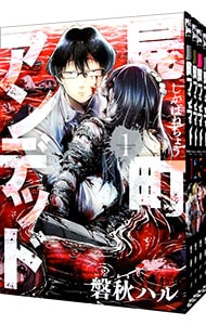 屍町アンデッド　＜全４巻セット＞ （Ｂ６版）