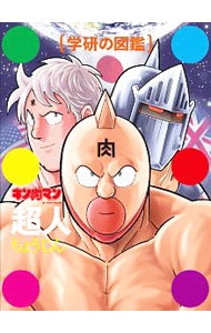 【ケース付】キン肉マン　超人　初回限定ケース版