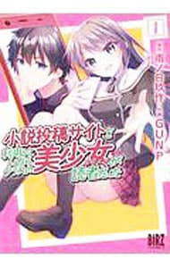 小説投稿サイトを利用していたら、クラスの美少女が読者だった 1 （Ｂ６版）