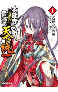 本能寺から始める信長との天下統一