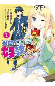 異世界エルフの奴隷ちゃん　＜全４巻セット＞ （Ｂ６版）