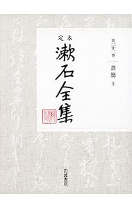 定本漱石全集 第２２巻