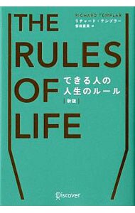 できる人の人生のルール