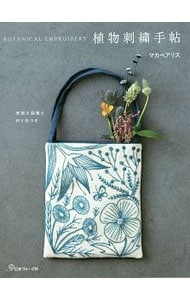 植物刺繍手帖