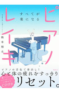 【ＣＤ付】すべてが楽になるピアノレイキ