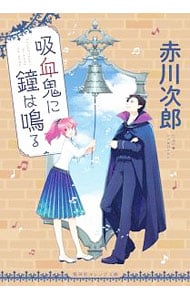 吸血鬼に鐘は鳴る（吸血鬼はお年ごろシリーズ３７） （文庫）