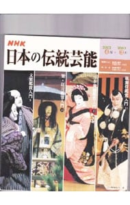 ＮＨＫ　日本の伝統芸能　２００２年度版