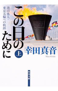 この日のために　池田勇人・東京五輪への軌跡 上 （文庫）