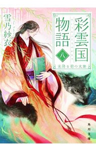 彩雲国物語　光降る碧の大地 八 （文庫）