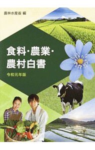 食料・農業・農村白書　令和元年版