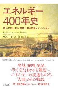 エネルギー４００年史