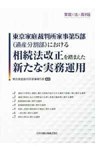 東京家庭裁判所家事第５部〈遺産分割部〉における相続法改正を踏まえた新たな実務運用