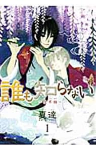 誰も知らない－子不語－ ＜全3巻セット＞