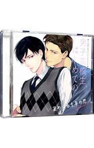 【２ＣＤ　オリジナルジャケット付】彼らの恋の行方をただひたすらに見守るＣＤ　「男子高校生、はじめての」Ｅｐｉｓｏｄｅ１０　星めぐる十年の恋　アニメイト限定盤