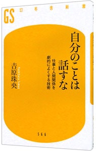 自分のことは話すな