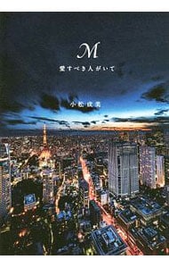 M 愛すべき人がいて