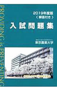 東京農業大学入試問題集　２０１９年度版