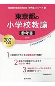 東京都の小学校教諭参考書　２０２１年度版