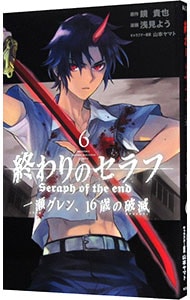 終わりのセラフ　一瀬グレン、１６歳の破滅 6 （新書版）