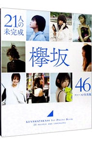 ２１人の未完成－欅坂４６　ファースト写真集　Ｌｏｐｐｉ・ＨＭＶ限定版