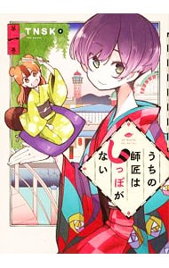 うちの師匠はしっぽがない