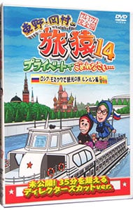 東野・岡村の旅猿１４　プライベートでごめんなさい・・・ロシア・モスクワで観光の旅　ルンルン編　プレミアム完全版