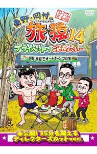 東野・岡村の旅猿１４　プライベートでごめんなさい・・・静岡・伊豆でオートキャンプの旅　プレミアム完全版