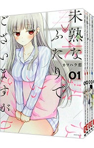 未熟なふたりでございますが　＜１～１６巻セット＞ （Ｂ６版）