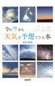今の空から天気を予想できる本