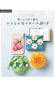 刺しゅう糸で編む小さなお花のポーチ２６＋９