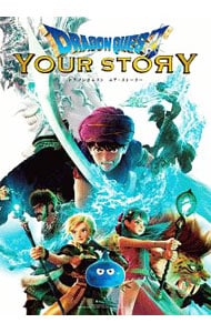 【入手困難】ドラクエユア・ストーリー劇場限定グッズ＋DVD 0012984418.jpg