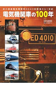 電気機関車の１００年