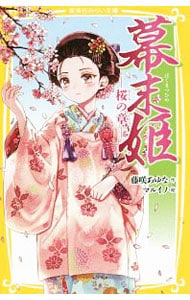 幕末姫－ 桜の章－（戦国姫シリーズ１３） <〔２〕>
