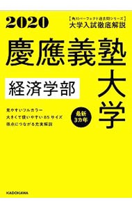 慶應義塾大学経済学部　２０２０年用