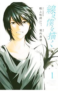 線は、僕を描く