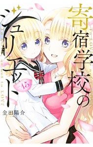 寄宿学校のジュリエット 15 （新書版）