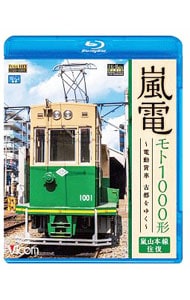 【Ｂｌｕ－ｒａｙ】嵐電　モト１０００形～電動貨車　古都をゆく～嵐山本線　往復