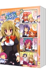 マジキュー4コマ 乙女はお姉さまに恋してる ＜1～12巻セット＞