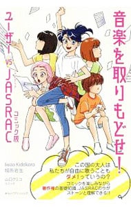 音楽を取りもどせ！ ユーザーvs JASRAC [コミック版]