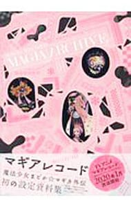 マギアアーカイブ　マギアレコード　魔法少女まどか☆マギカ外伝　設定資料集 （変型版）