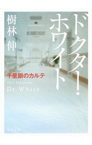 ドクター・ホワイト （文庫）
